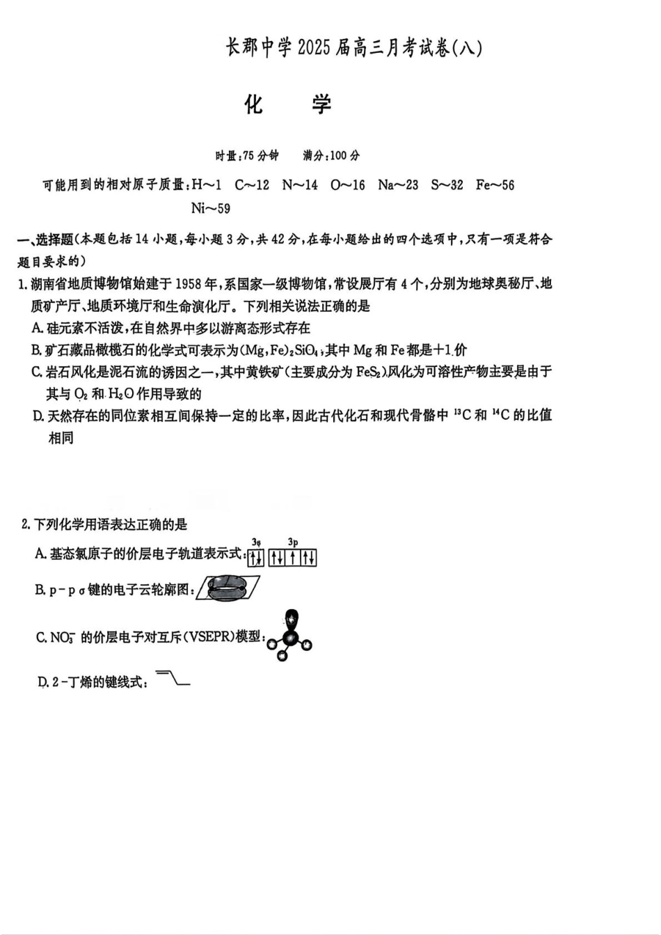 湖南省长沙市长郡中学2025届高三下学期月考（八）化学试卷试题.pdf_第1页
