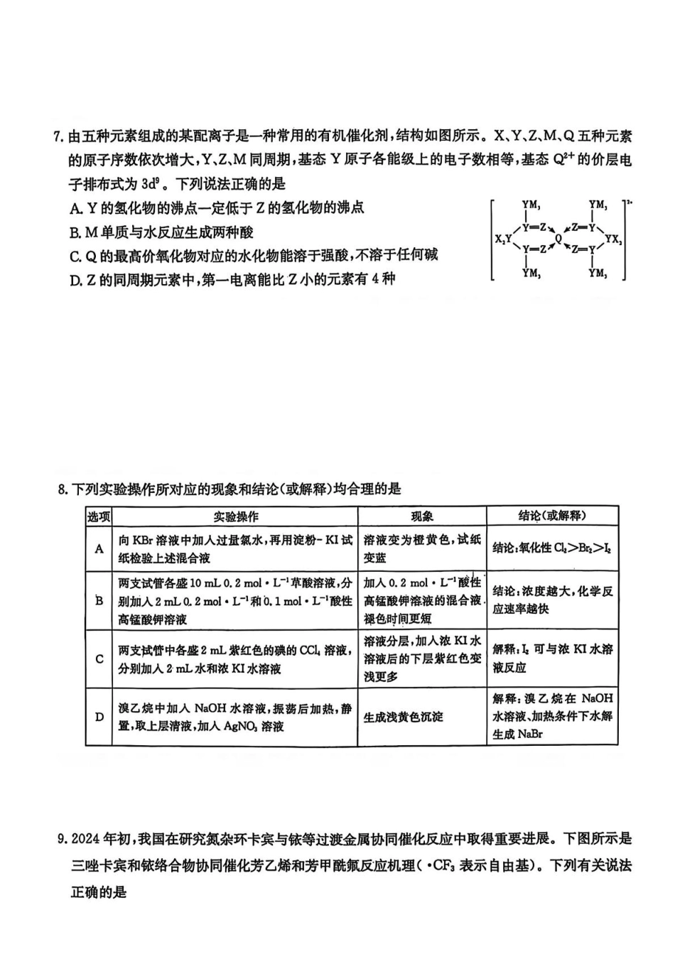湖南省长沙市长郡中学2025届高三下学期月考（八）化学试卷试题.pdf_第3页