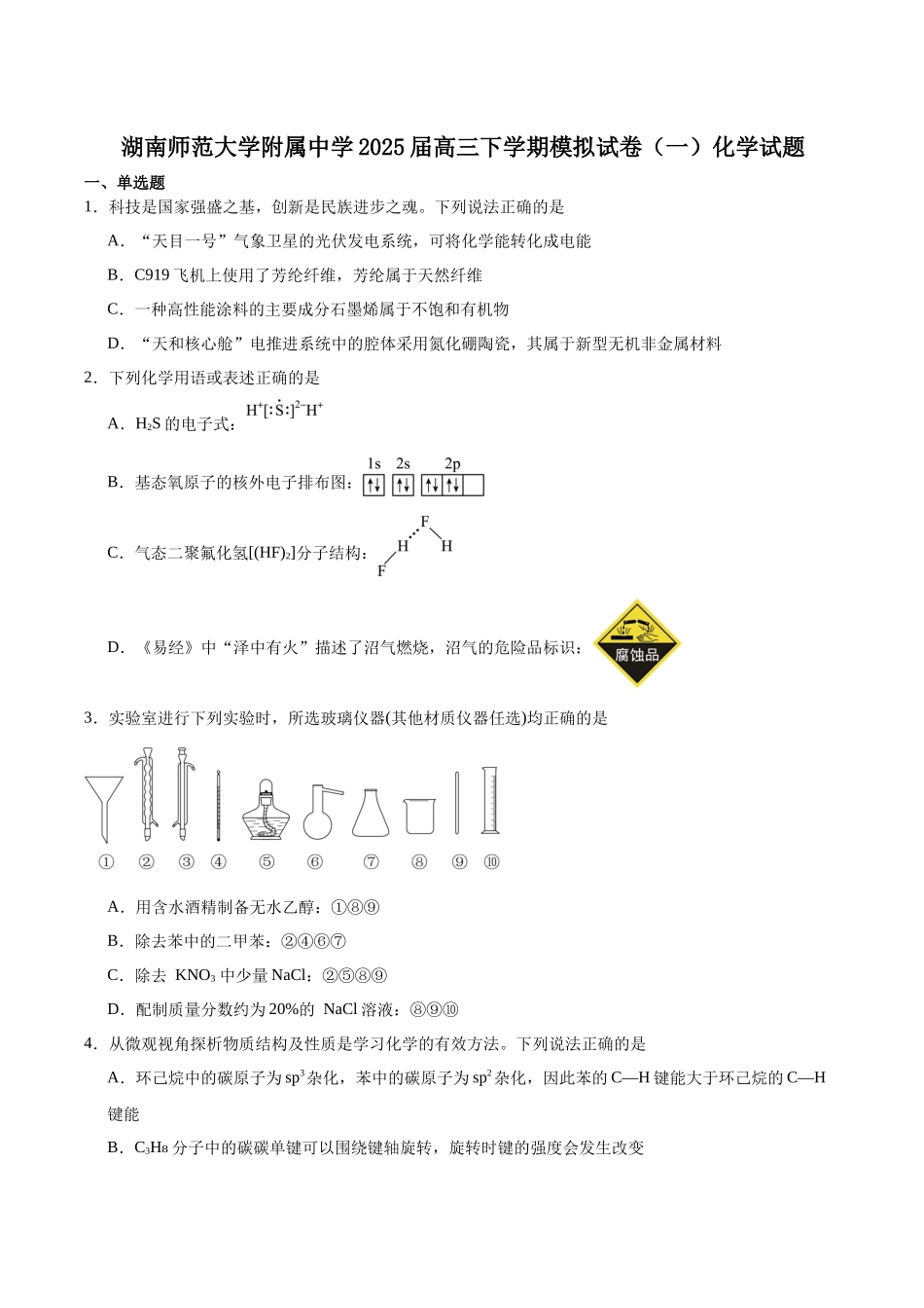 湖南师范大学附属中学2025届高三下学期4月模拟（一）化学试卷（含答案）.docx_第1页