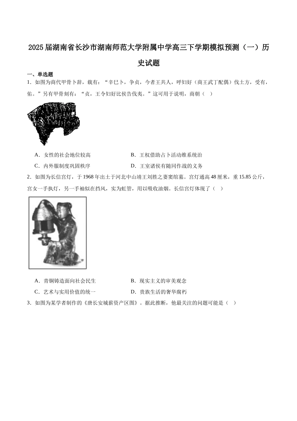 湖南师范大学附属中学2025届高三下学期4月模拟（一）历史试卷（含答案）.docx_第1页