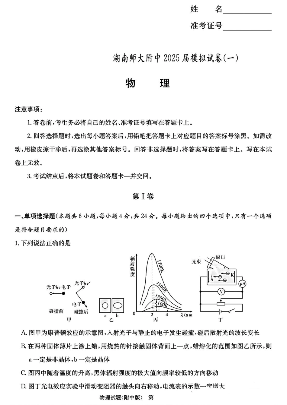 湖南师范大学附属中学2025届高三下学期4月模拟（一）物理试卷（含答案）.pdf_第1页