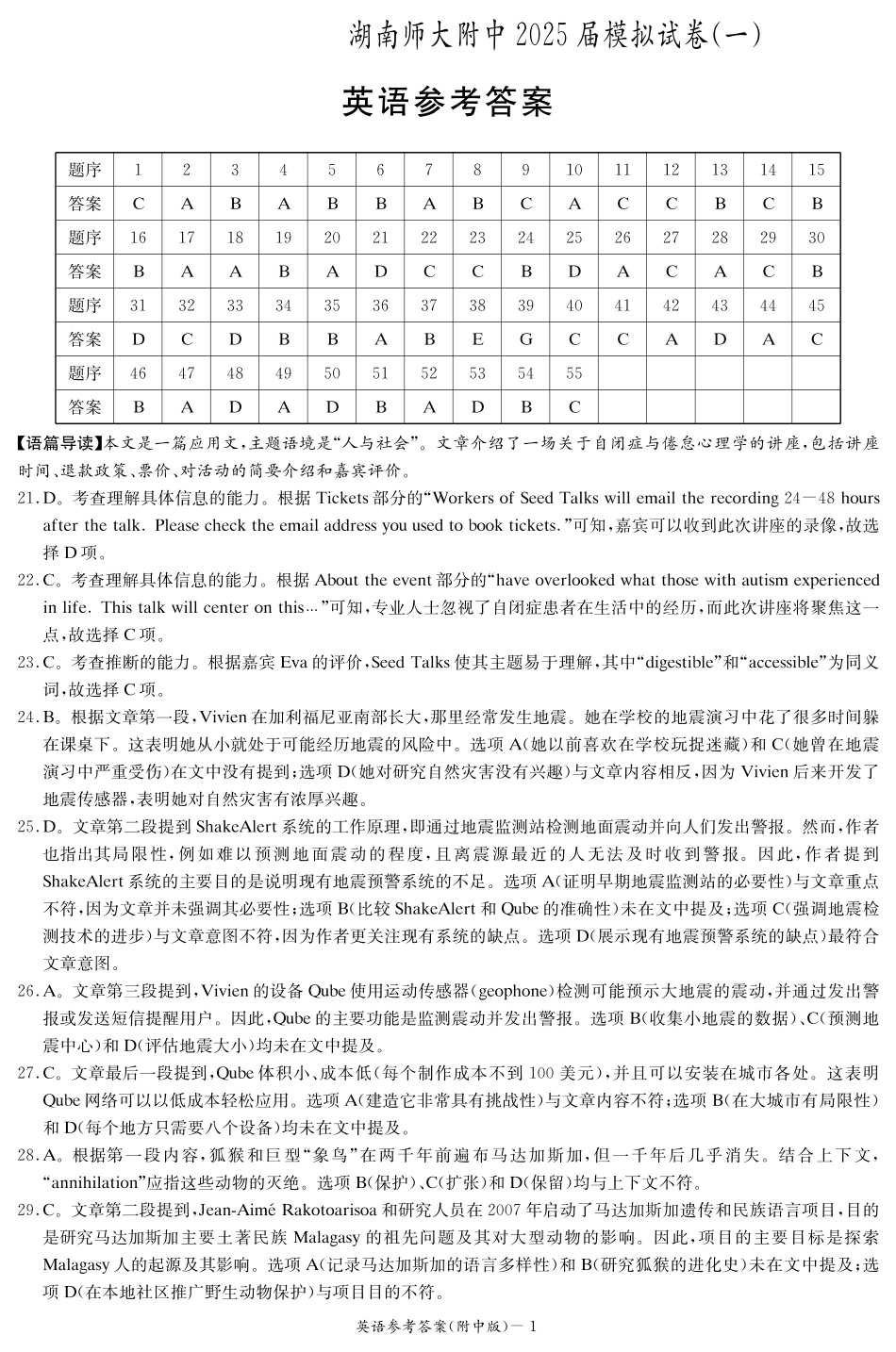 湖南师范大学附属中学2025届高三下学期4月模拟（一）英语答案.pdf_第1页