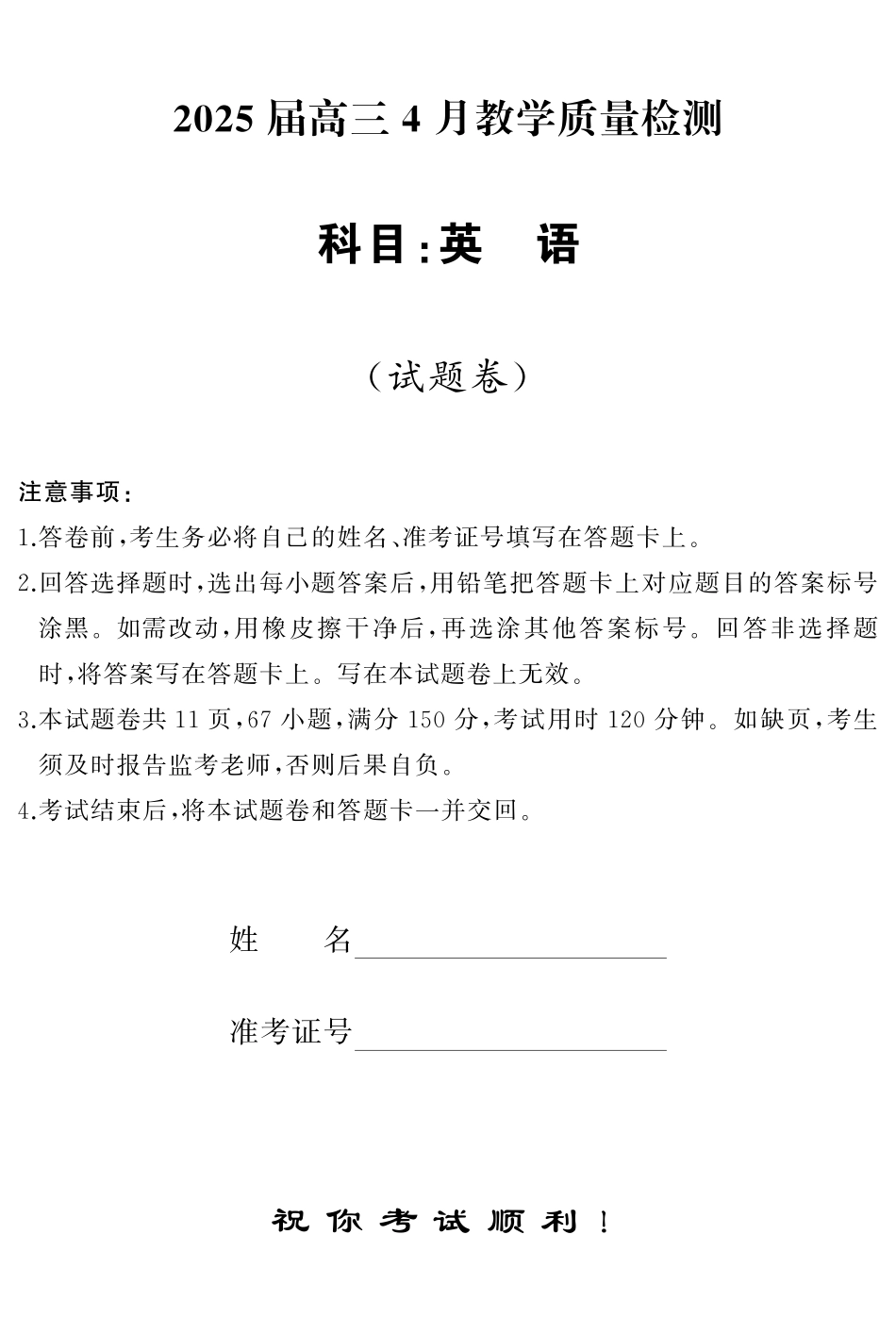 湖南天壹名校联盟2025届高三4月大联考英语试题.pdf_第1页