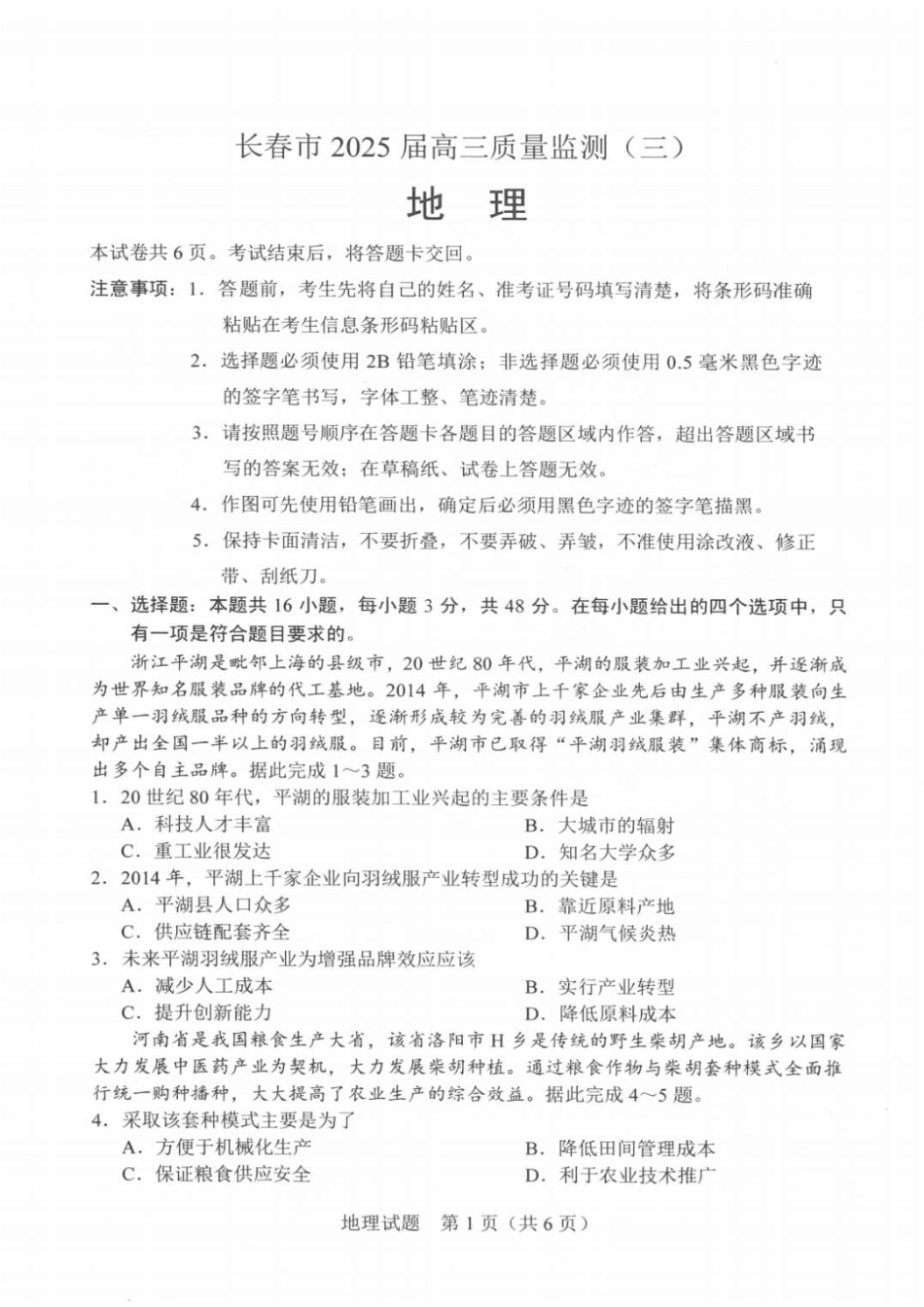 吉林省长春市2025届高三下学期质量监测（三）地理试题.pdf_第1页
