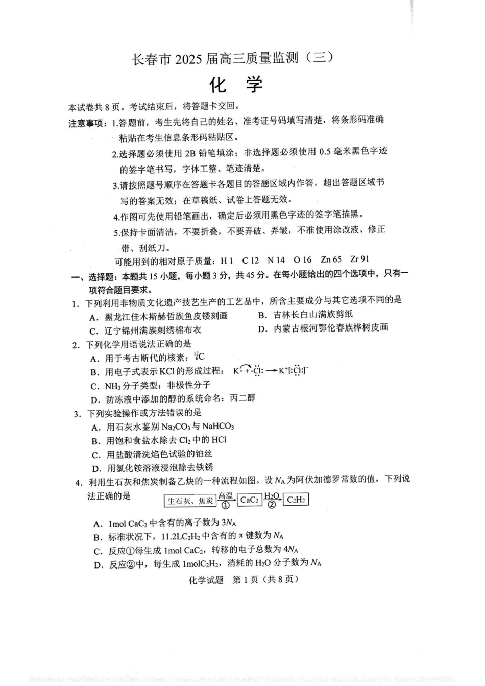 吉林省长春市2025届高三下学期质量监测（三）化学试卷.pdf_第1页