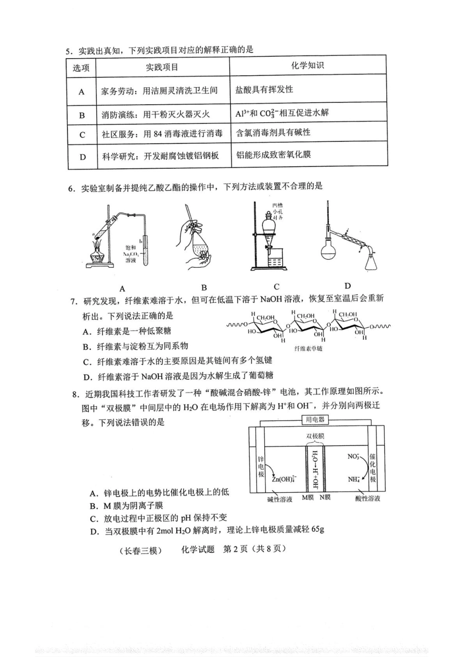 吉林省长春市2025届高三下学期质量监测（三）化学试卷.pdf_第2页