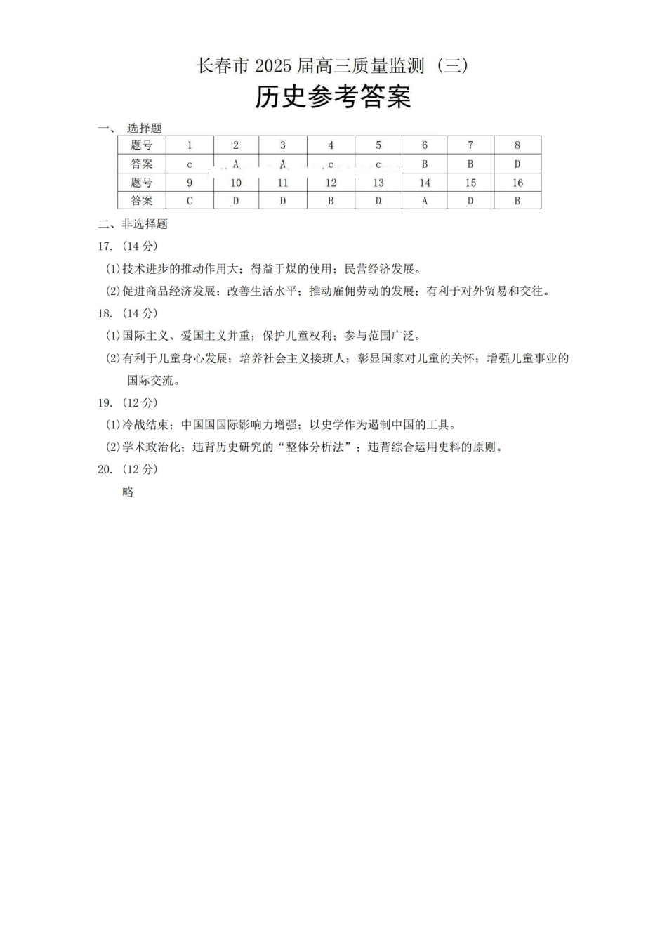 吉林省长春市2025届高三下学期质量监测（三）历史答案.pdf_第1页