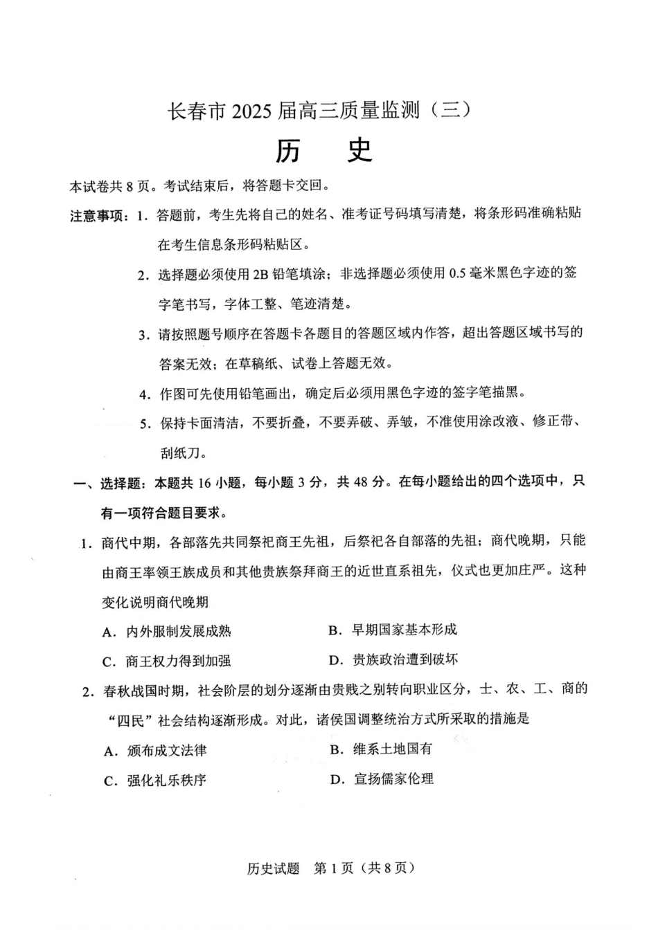 吉林省长春市2025届高三下学期质量监测（三）历史试题.pdf_第1页