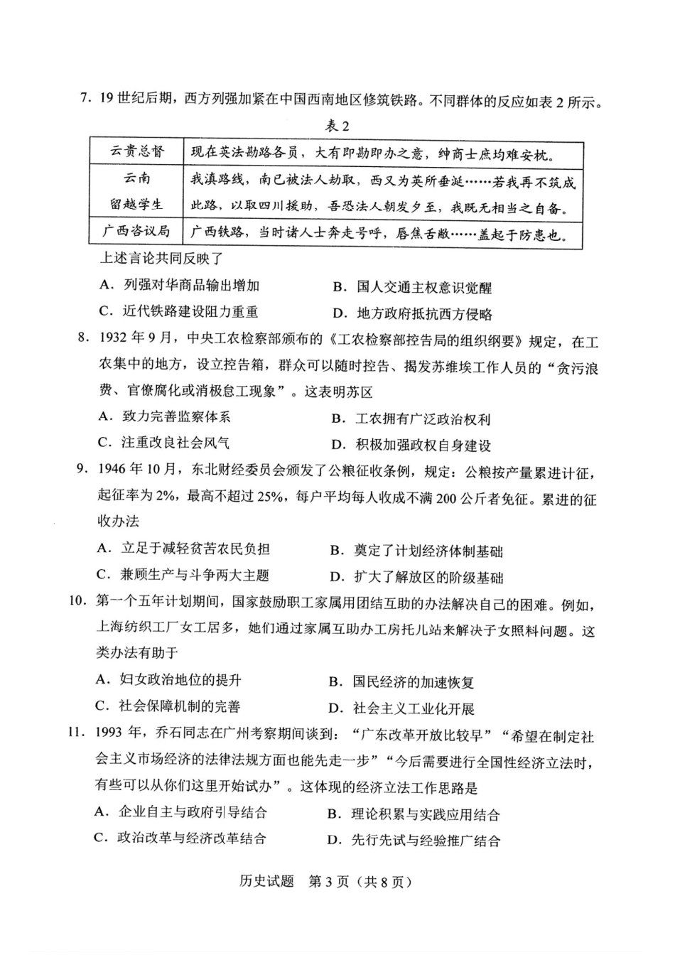 吉林省长春市2025届高三下学期质量监测（三）历史试题.pdf_第3页