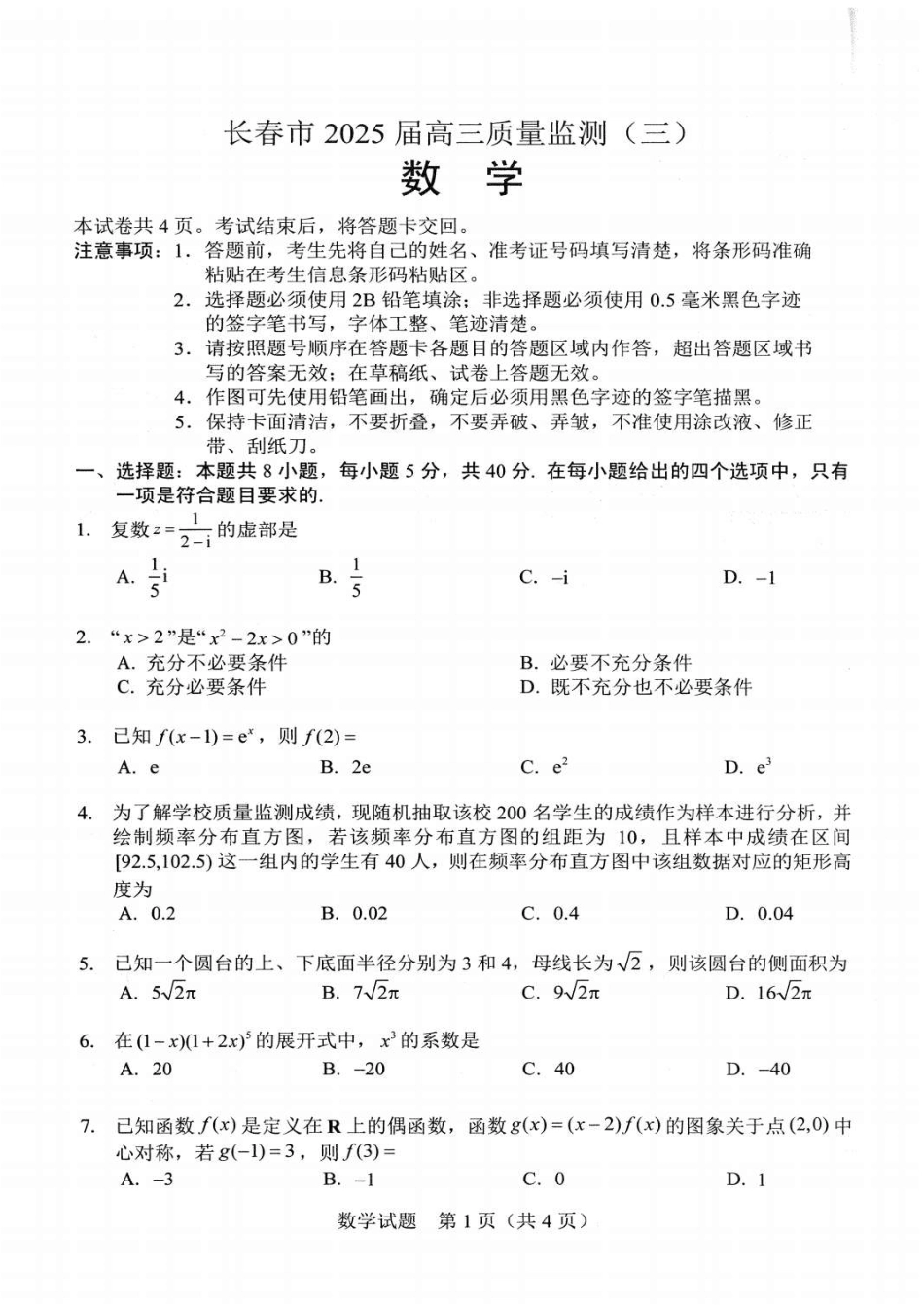 吉林省长春市2025届高三下学期质量监测（三）数学试卷（含答案）.pdf_第1页