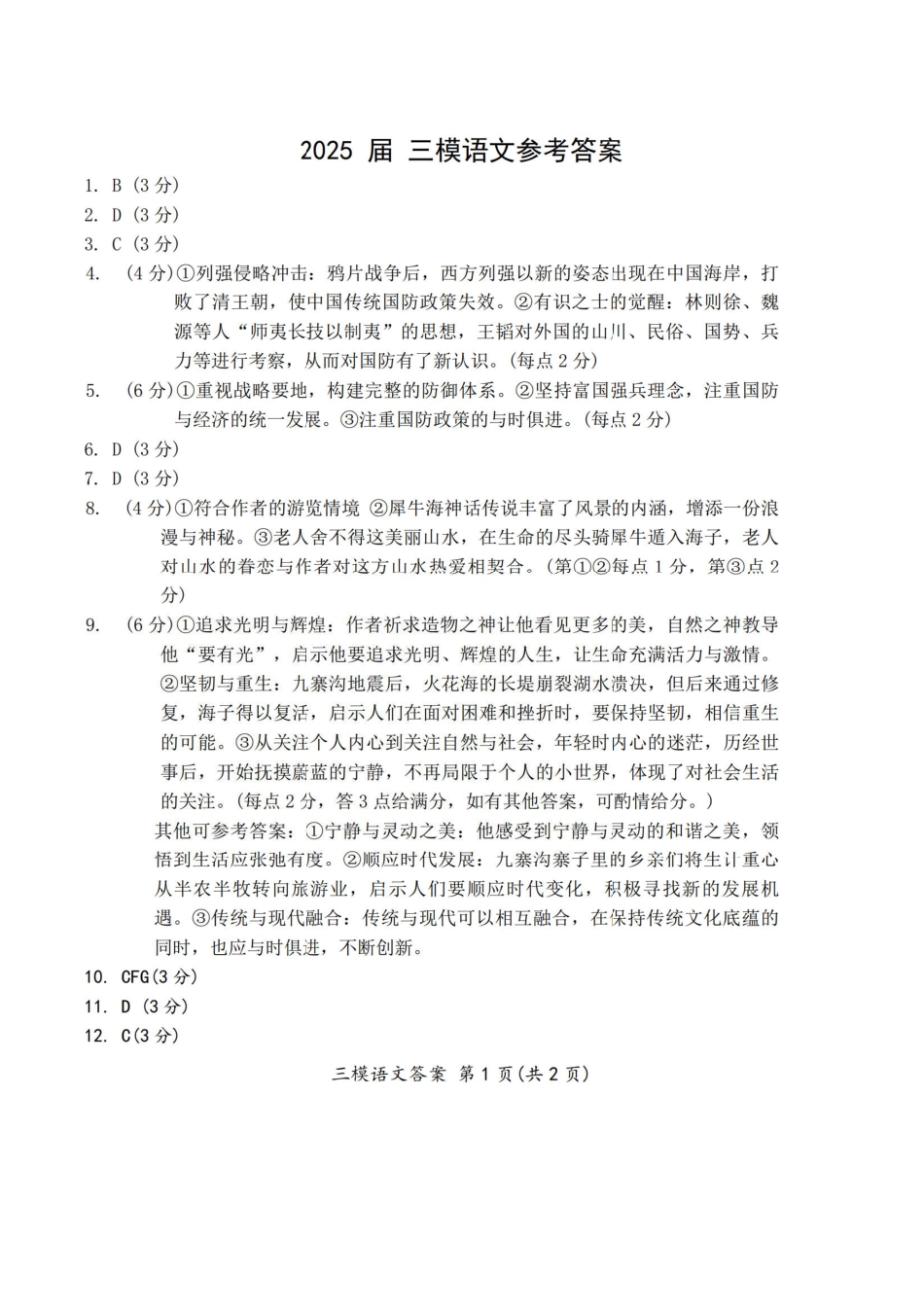 吉林省长春市2025届高三下学期质量监测（三）语文答案.pdf_第1页
