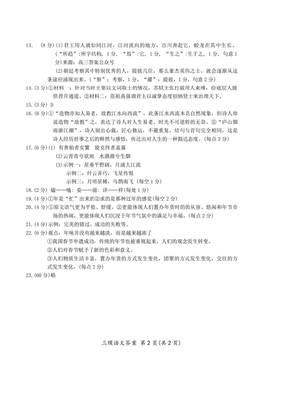 吉林省长春市2025届高三下学期质量监测（三）语文答案.pdf_第2页