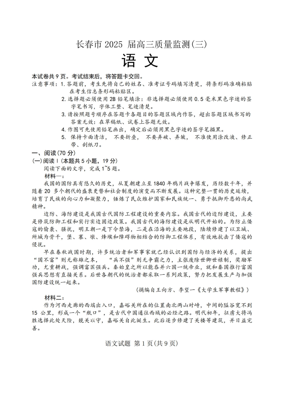 吉林省长春市2025届高三下学期质量监测（三）语文试题.pdf_第1页