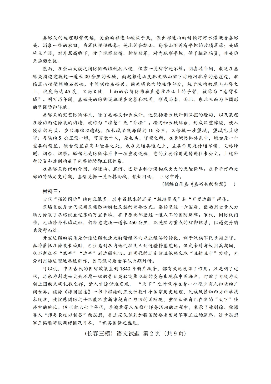 吉林省长春市2025届高三下学期质量监测（三）语文试题.pdf_第2页