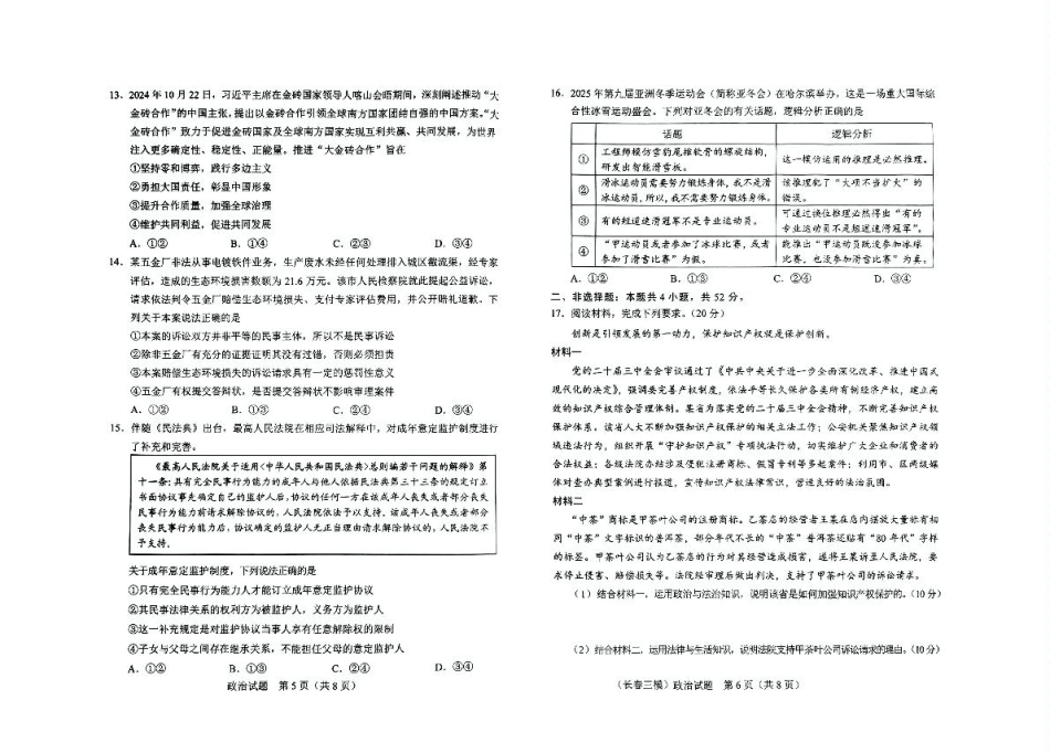 吉林省长春市2025届高三下学期质量监测（三）政治试卷（含答案）.pdf_第3页