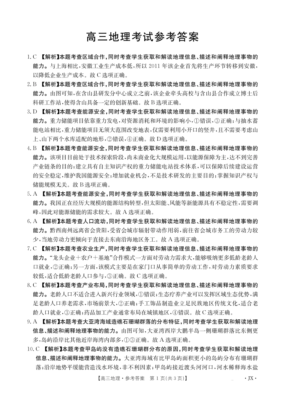 江西省2025届全国“优创名校”高三金太阳4月联考(25-489C)高三地理489C答案.pdf_第1页