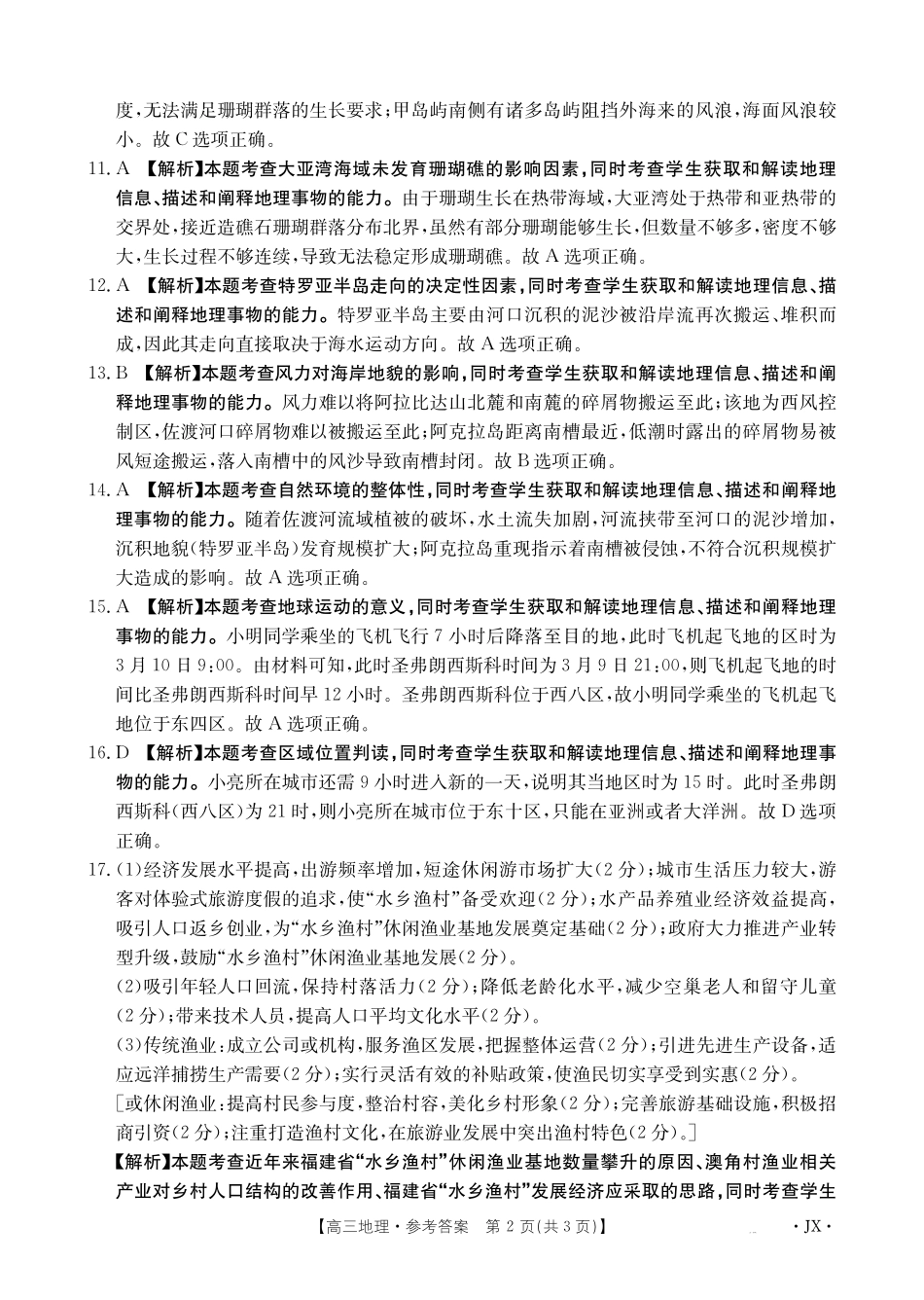 江西省2025届全国“优创名校”高三金太阳4月联考(25-489C)高三地理489C答案.pdf_第2页