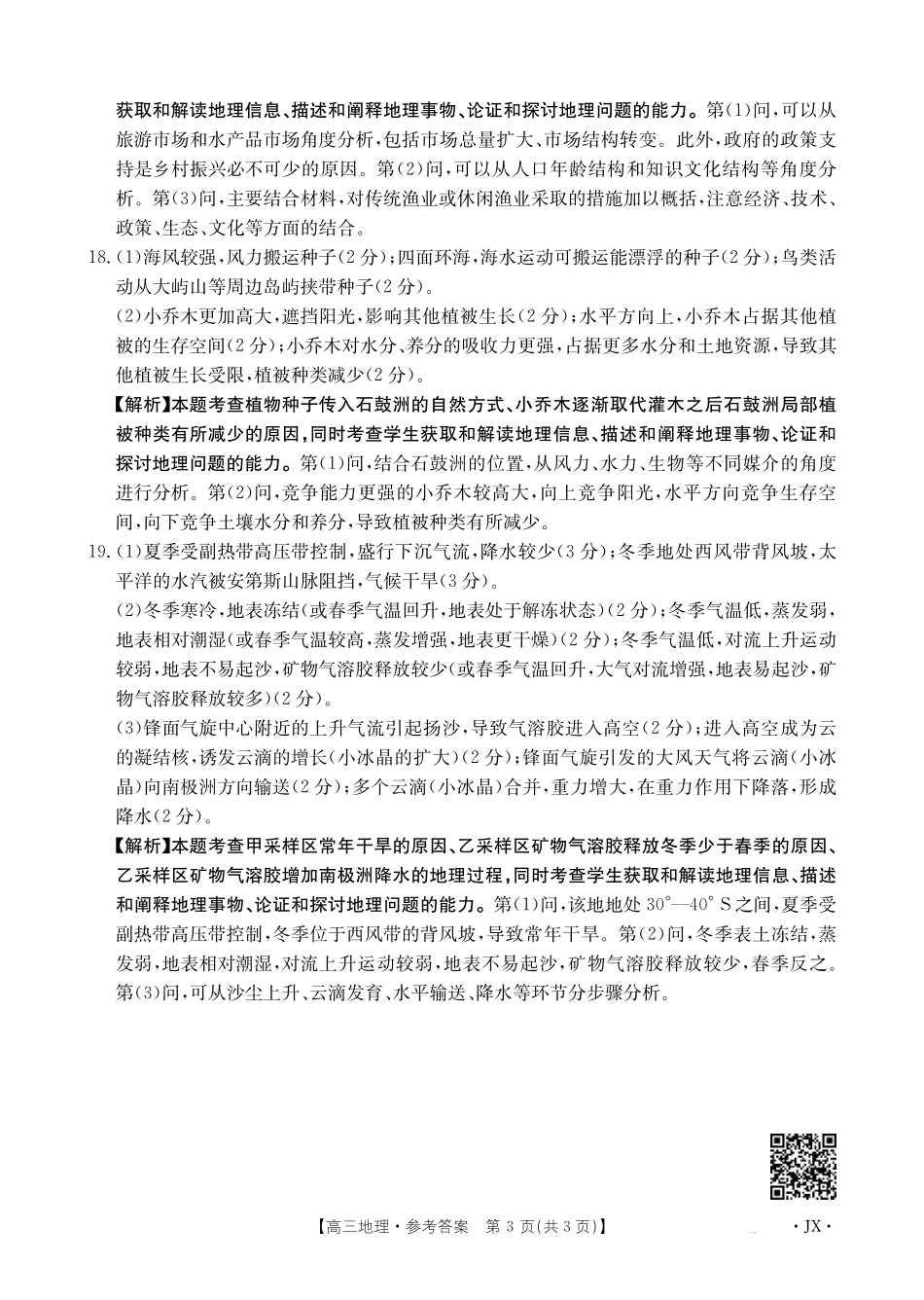 江西省2025届全国“优创名校”高三金太阳4月联考(25-489C)高三地理489C答案.pdf_第3页