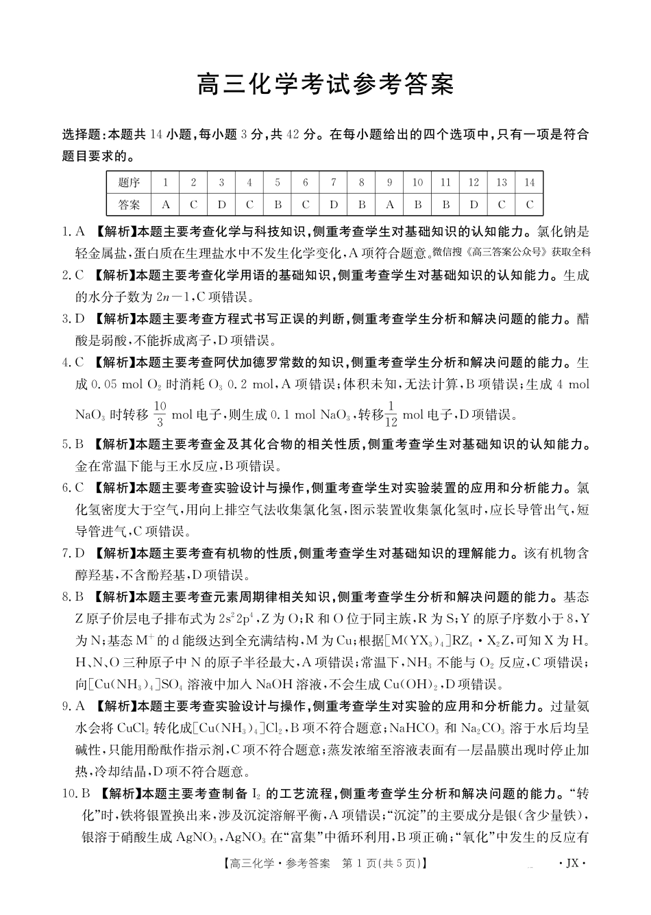 江西省2025届全国“优创名校”高三金太阳4月联考(25-489C)高三化学489C答案.pdf_第1页