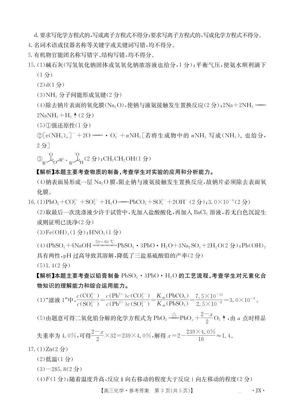 江西省2025届全国“优创名校”高三金太阳4月联考(25-489C)高三化学489C答案.pdf_第3页
