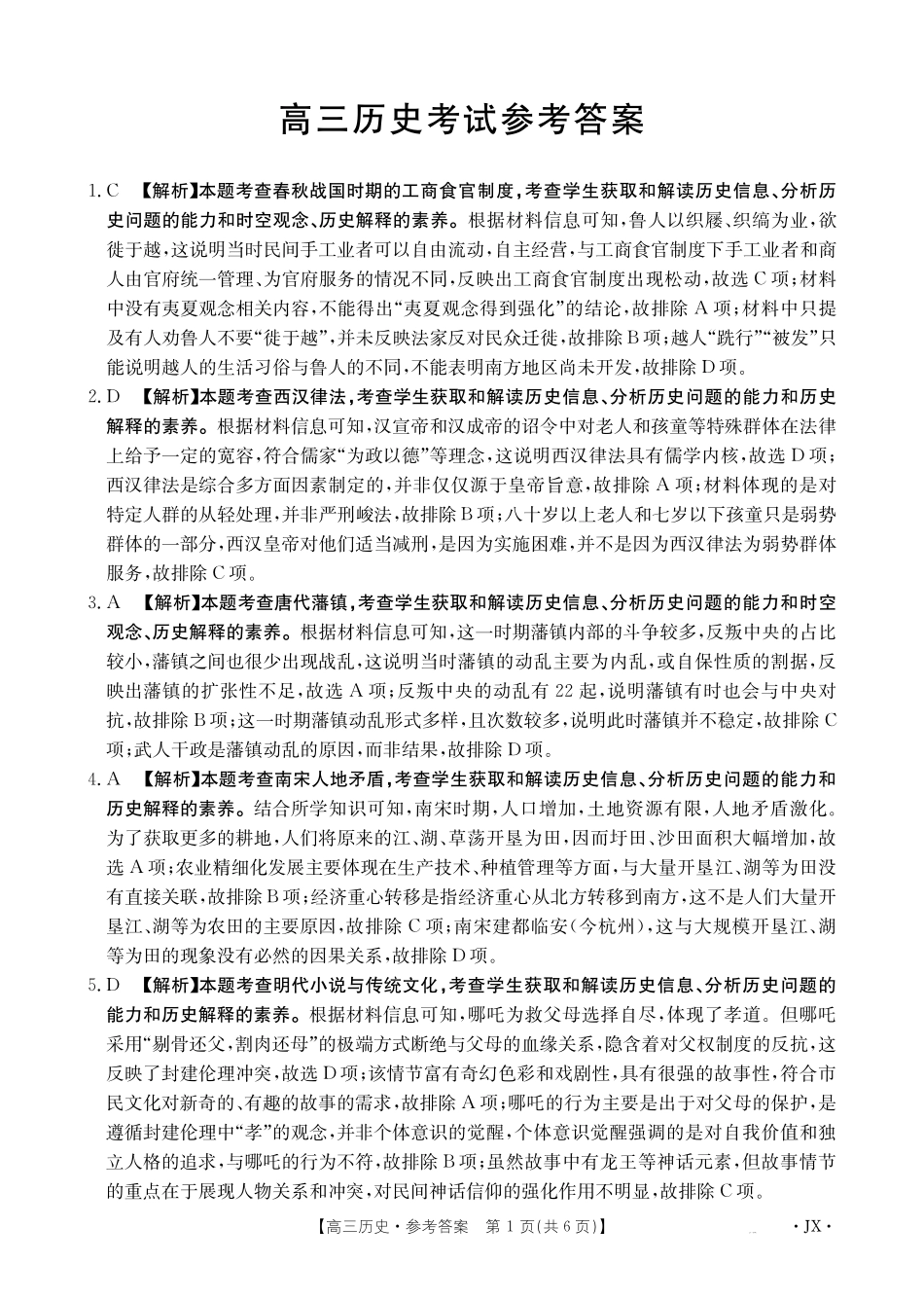 江西省2025届全国“优创名校”高三金太阳4月联考(25-489C)高三历史489C答案.pdf_第1页