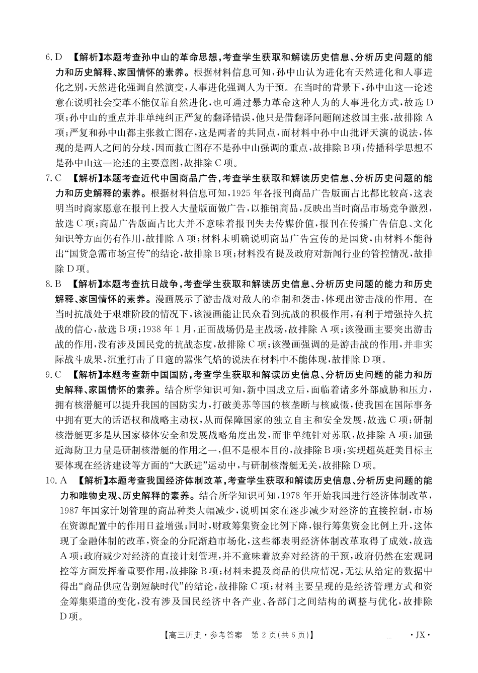江西省2025届全国“优创名校”高三金太阳4月联考(25-489C)高三历史489C答案.pdf_第2页