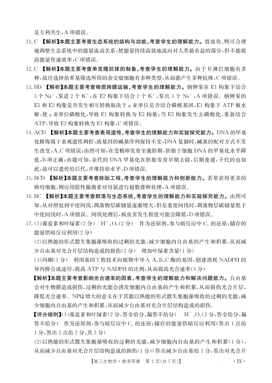 江西省2025届全国“优创名校”高三金太阳4月联考(25-489C)高三生物学489C答案.pdf_第2页