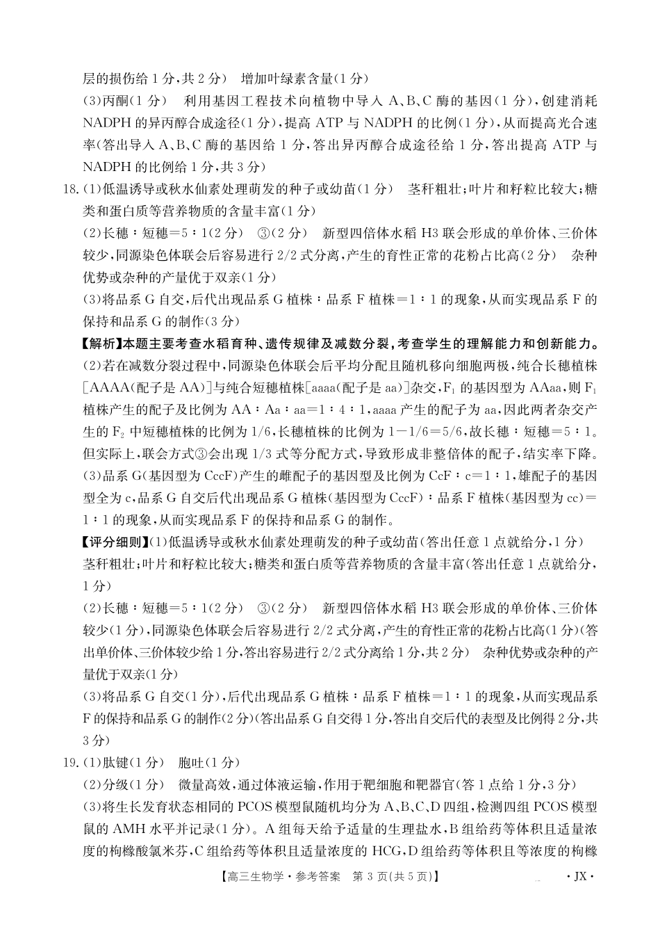 江西省2025届全国“优创名校”高三金太阳4月联考(25-489C)高三生物学489C答案.pdf_第3页