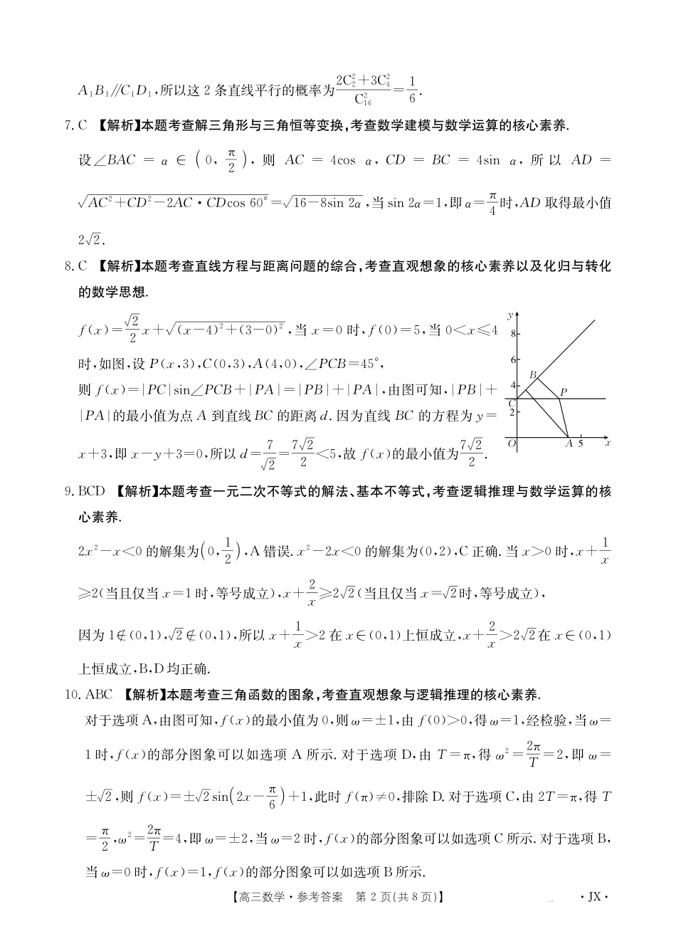 江西省2025届全国“优创名校”高三金太阳4月联考(25-489C)高三数学489C答案.pdf_第2页