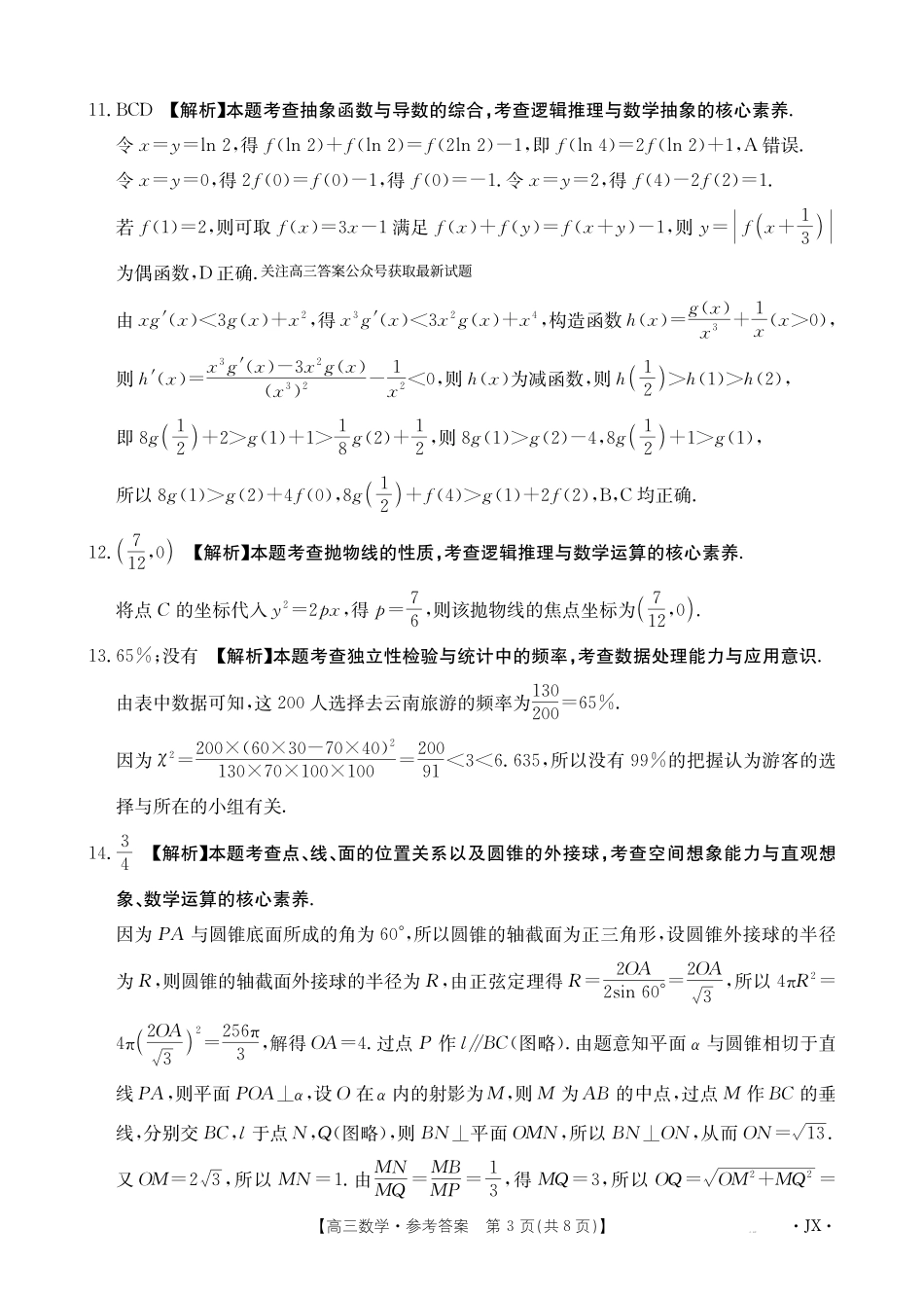 江西省2025届全国“优创名校”高三金太阳4月联考(25-489C)高三数学489C答案.pdf_第3页