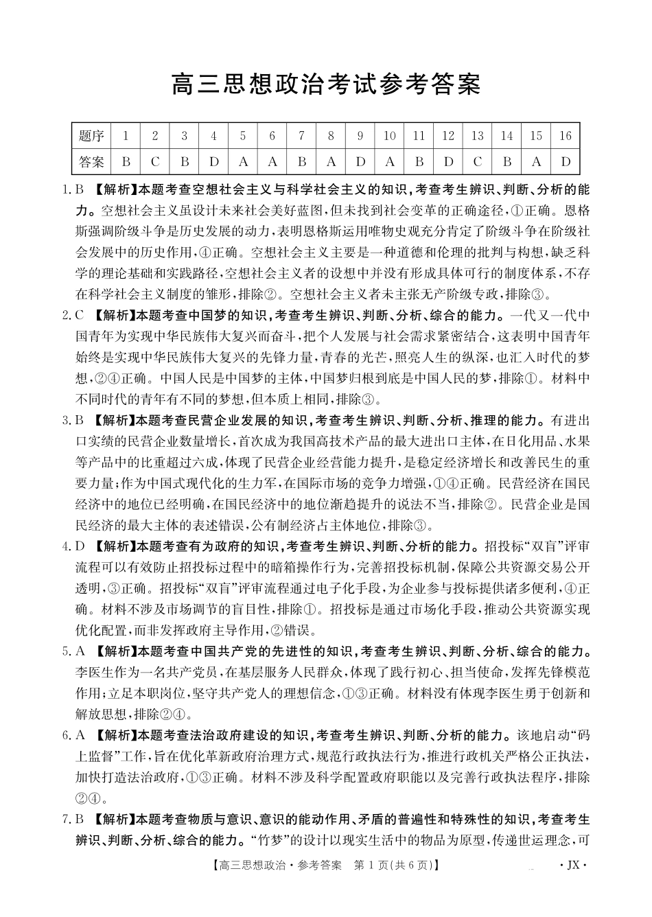 江西省2025届全国“优创名校”高三金太阳4月联考(25-489C)高三思想政治489C答案.pdf_第1页