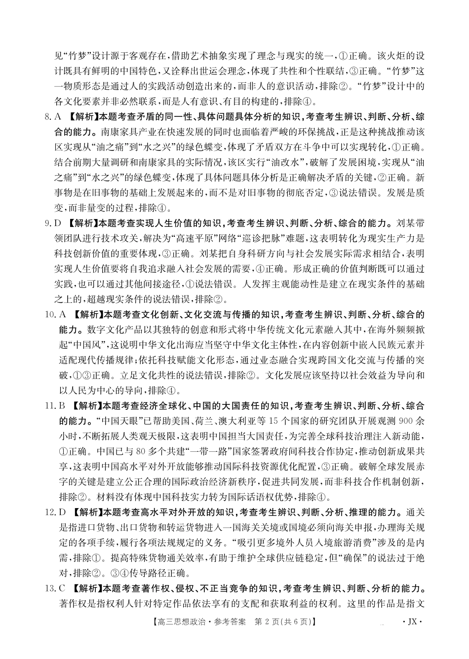 江西省2025届全国“优创名校”高三金太阳4月联考(25-489C)高三思想政治489C答案.pdf_第2页