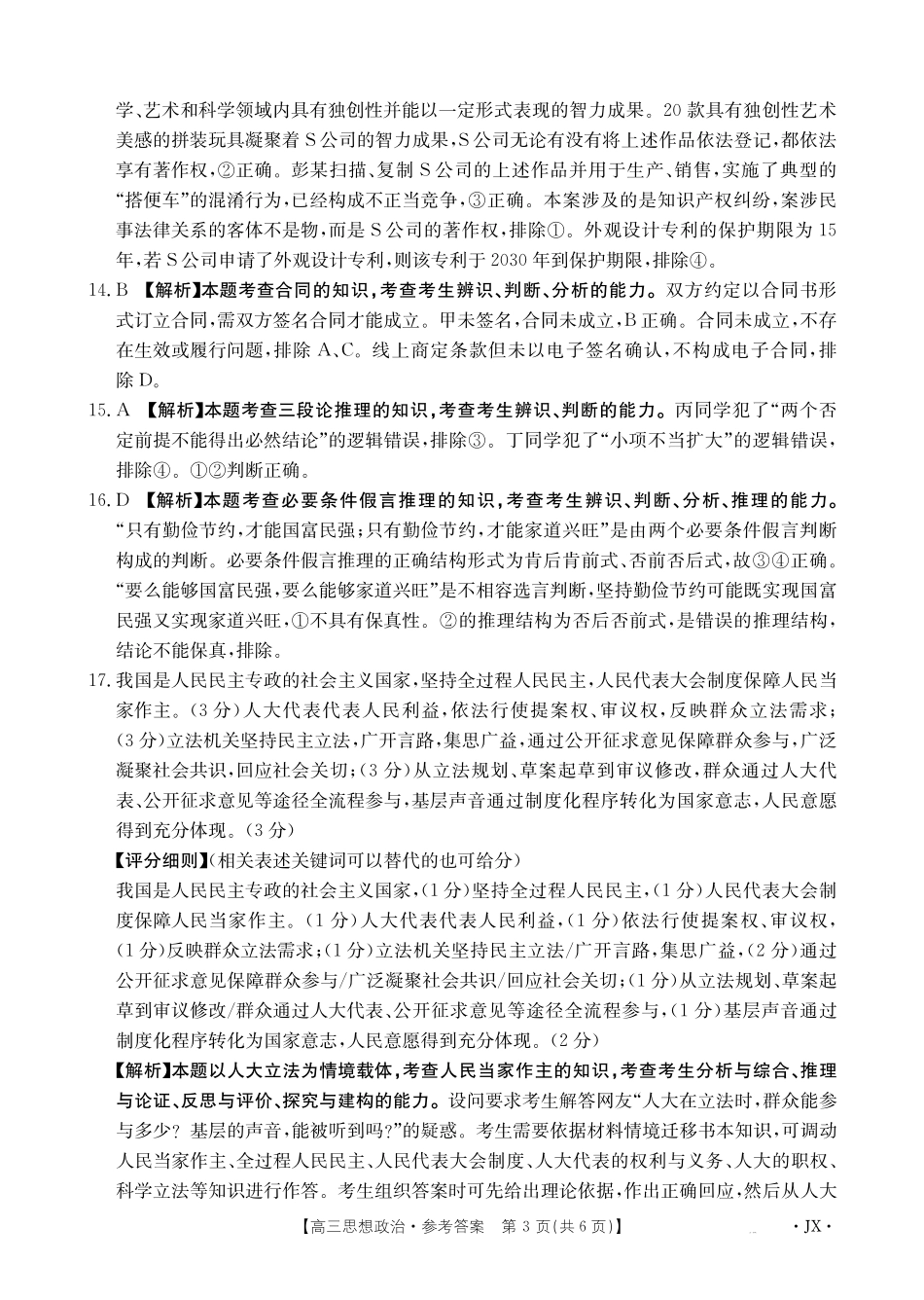 江西省2025届全国“优创名校”高三金太阳4月联考(25-489C)高三思想政治489C答案.pdf_第3页
