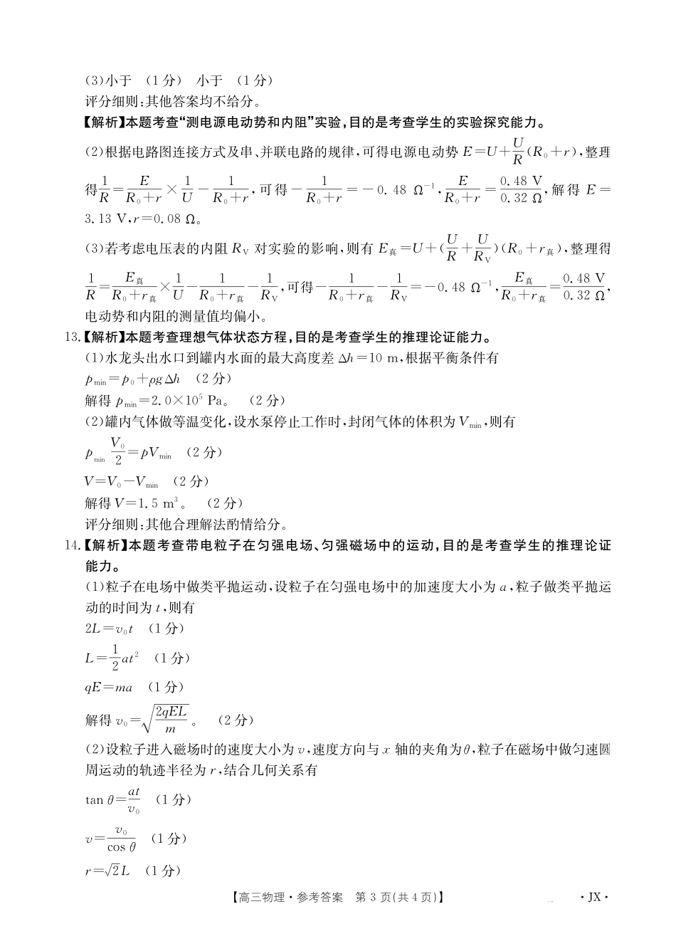 江西省2025届全国“优创名校”高三金太阳4月联考(25-489C)高三物理489C答案.pdf_第3页