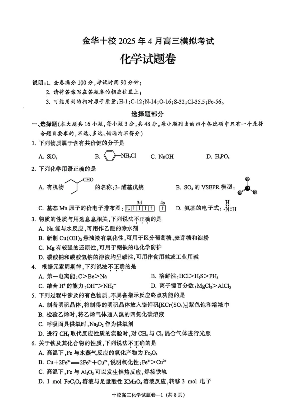 金华十校2025年4月高三模拟考试化学试题.pdf_第1页