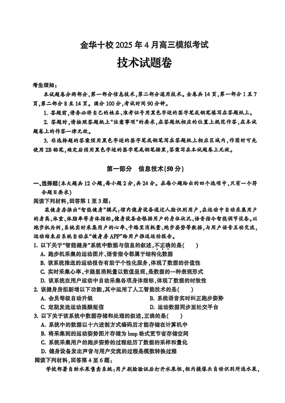 金华十校2025年4月高三模拟考试技术试卷及答案.pdf_第1页