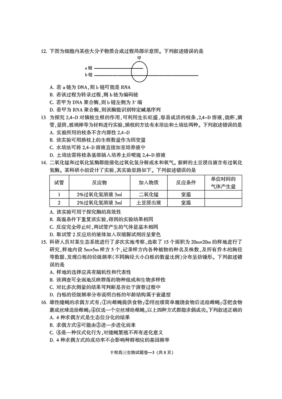 金华十校2025年4月高三模拟考试生物试卷及答案.pdf_第3页