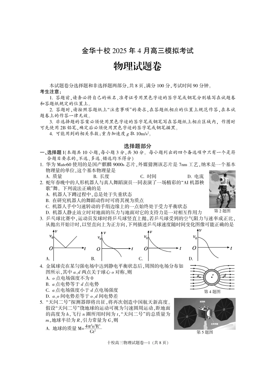 金华十校2025年4月高三模拟考试物理试卷及答案.pdf_第1页