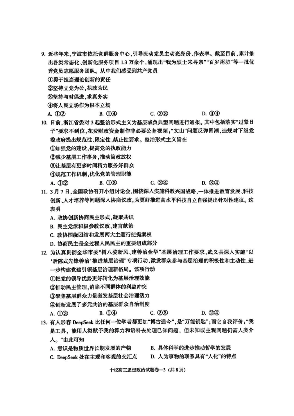 金华十校2025年4月高三模拟考试政治试卷及答案.pdf_第3页