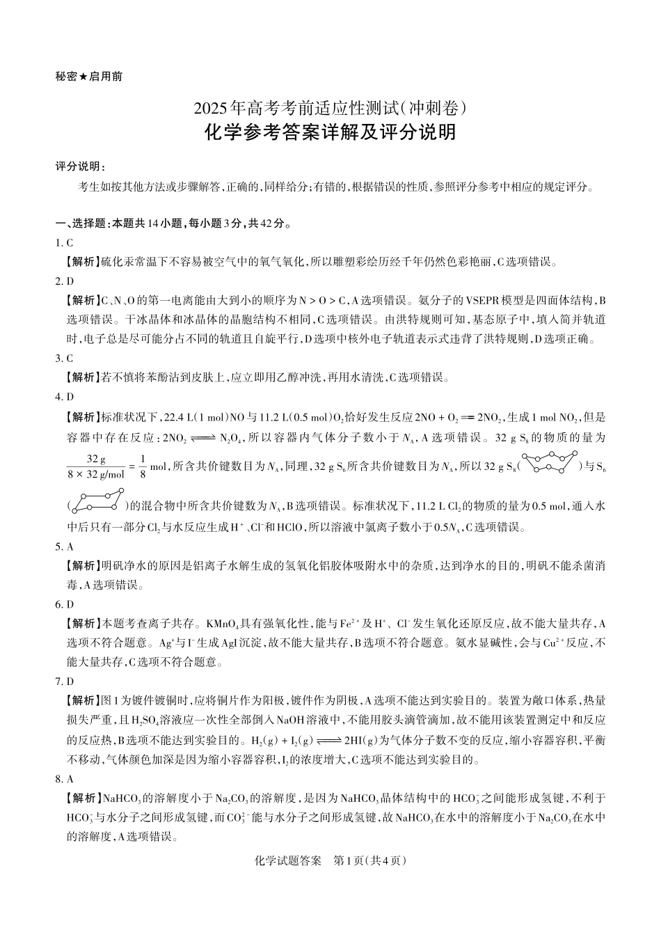 山西省思而行2025年高考考前适应性测试（冲刺卷）化学答案.pdf_第1页