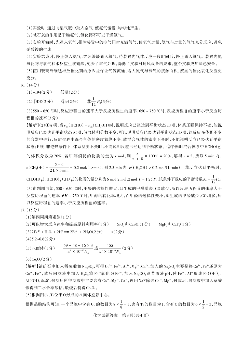 山西省思而行2025年高考考前适应性测试（冲刺卷）化学答案.pdf_第3页