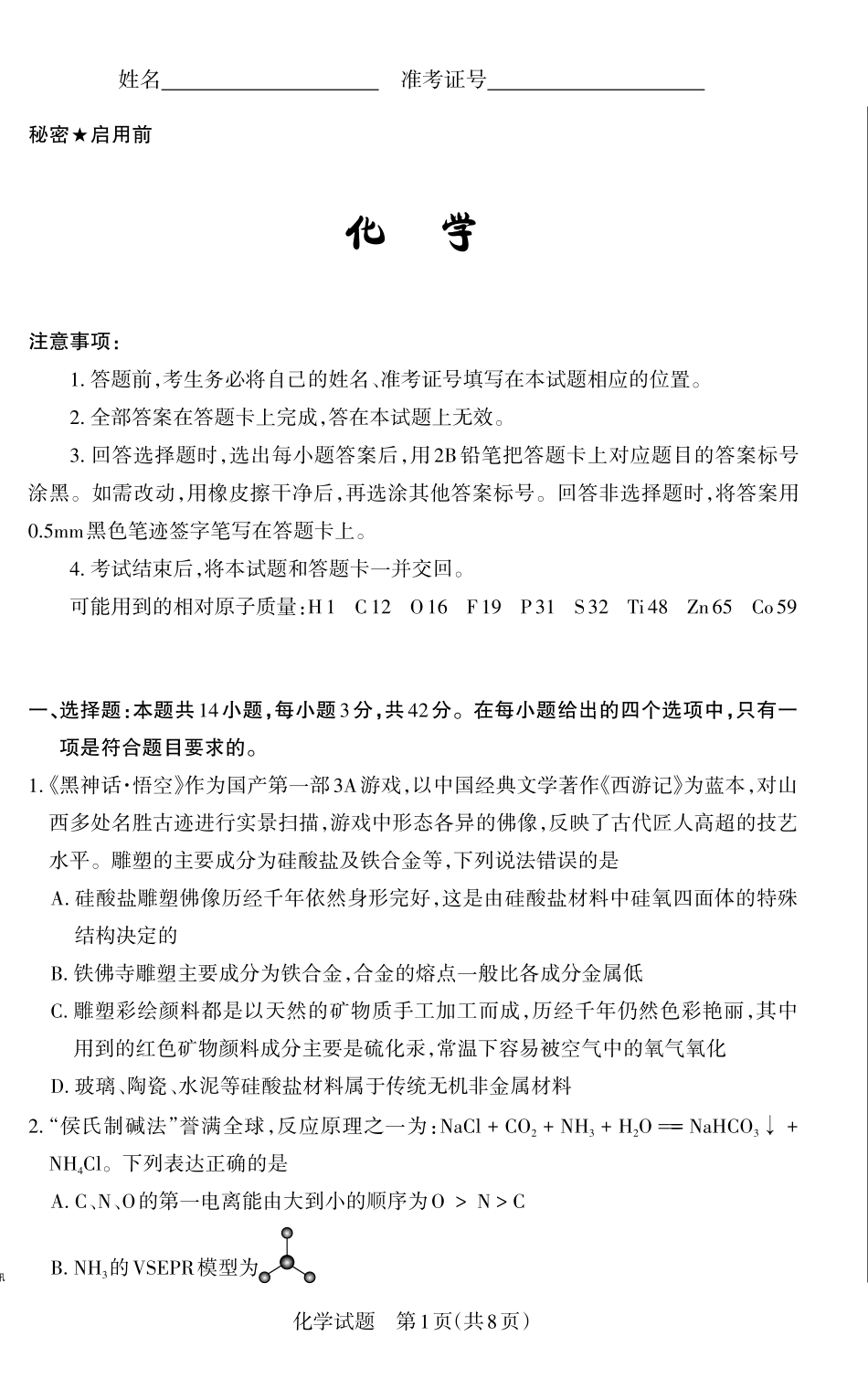 山西省思而行2025年高考考前适应性测试（冲刺卷）化学试题.pdf_第1页