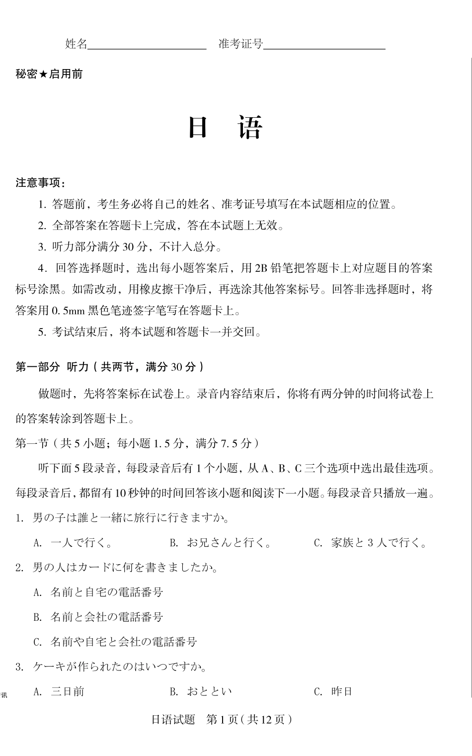 山西省思而行2025年高考考前适应性测试（冲刺卷）日语试题.pdf_第1页