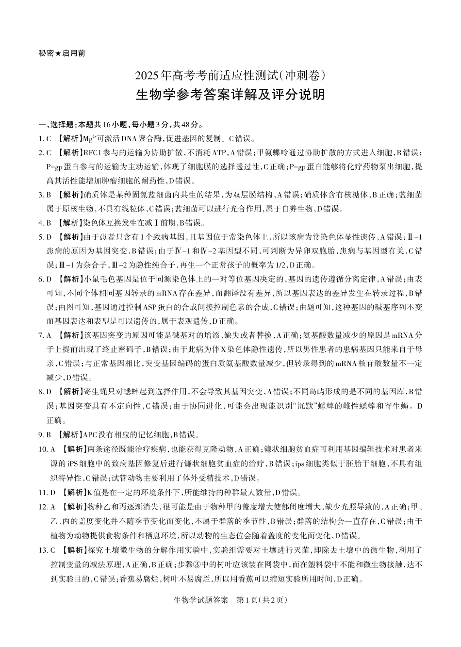 山西省思而行2025年高考考前适应性测试（冲刺卷）生物答案.pdf_第1页