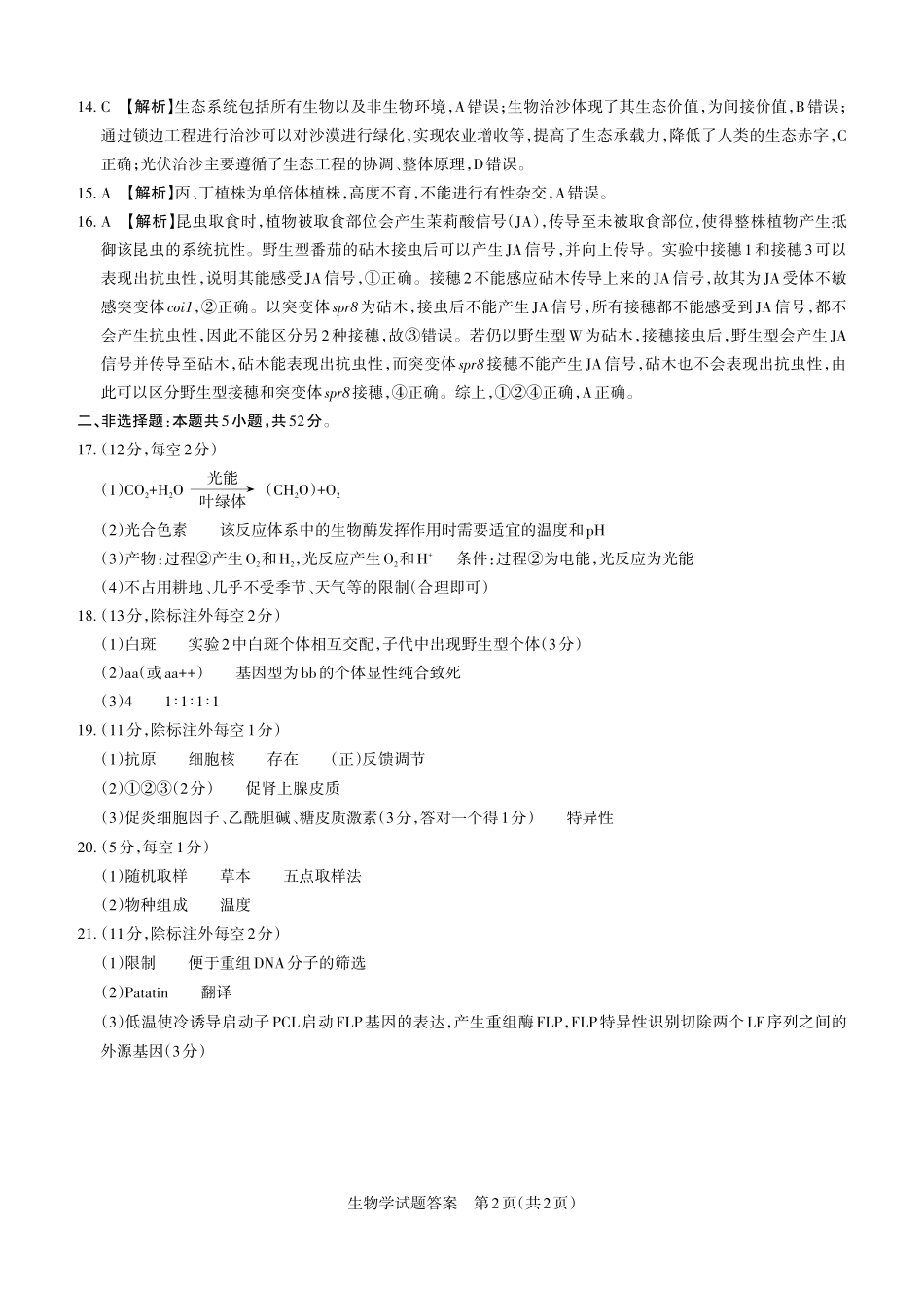 山西省思而行2025年高考考前适应性测试（冲刺卷）生物答案.pdf_第2页