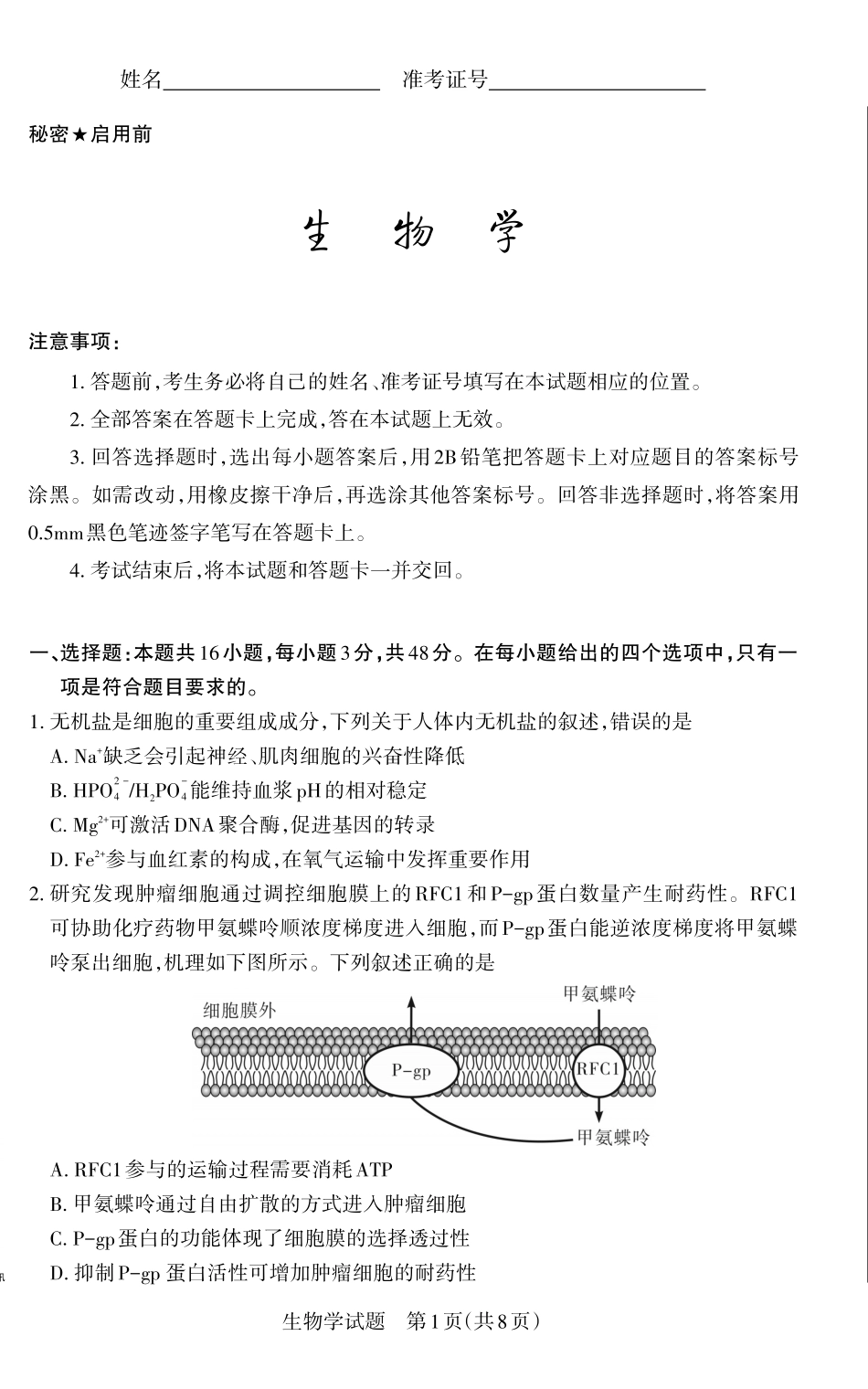 山西省思而行2025年高考考前适应性测试（冲刺卷）生物试题.pdf_第1页