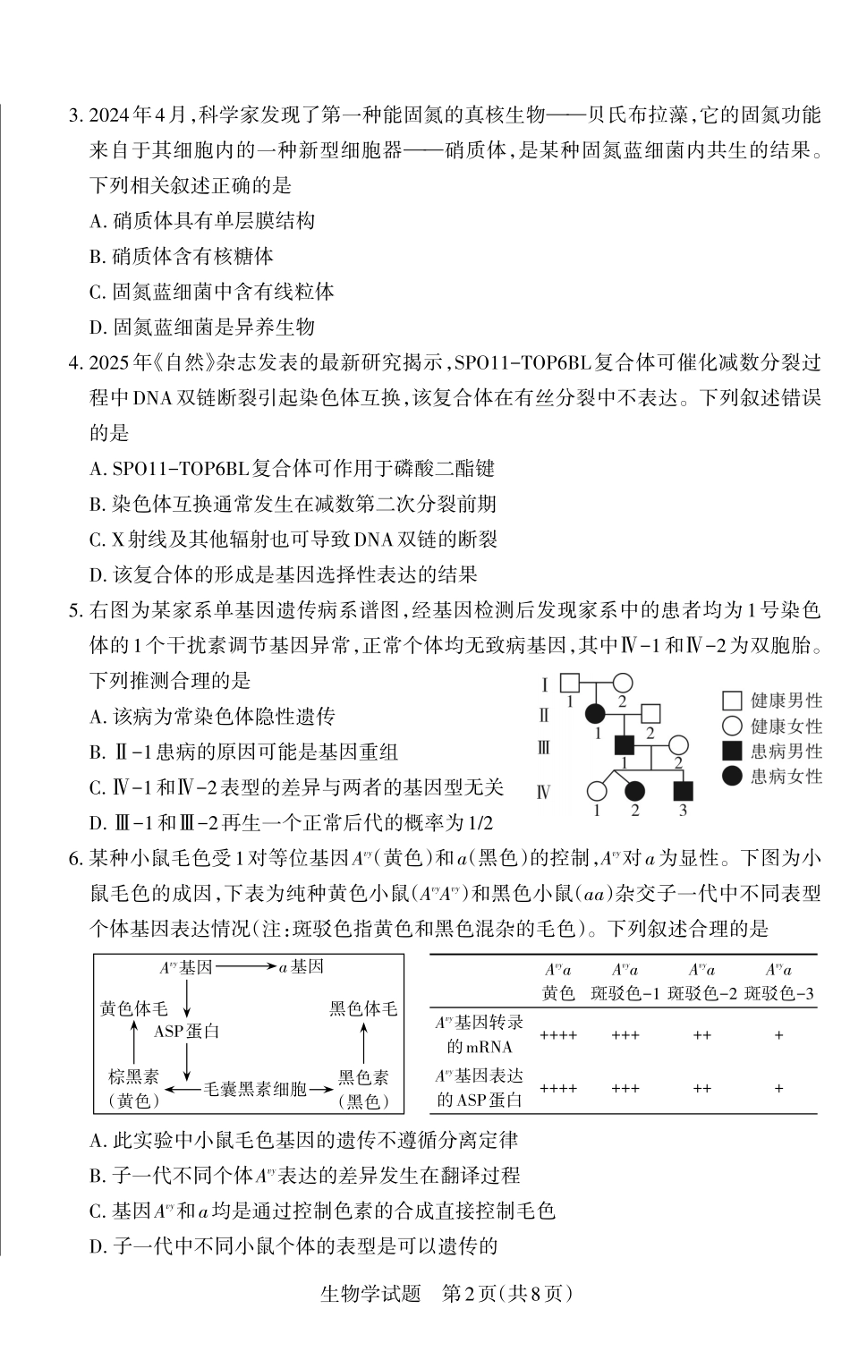 山西省思而行2025年高考考前适应性测试（冲刺卷）生物试题.pdf_第2页