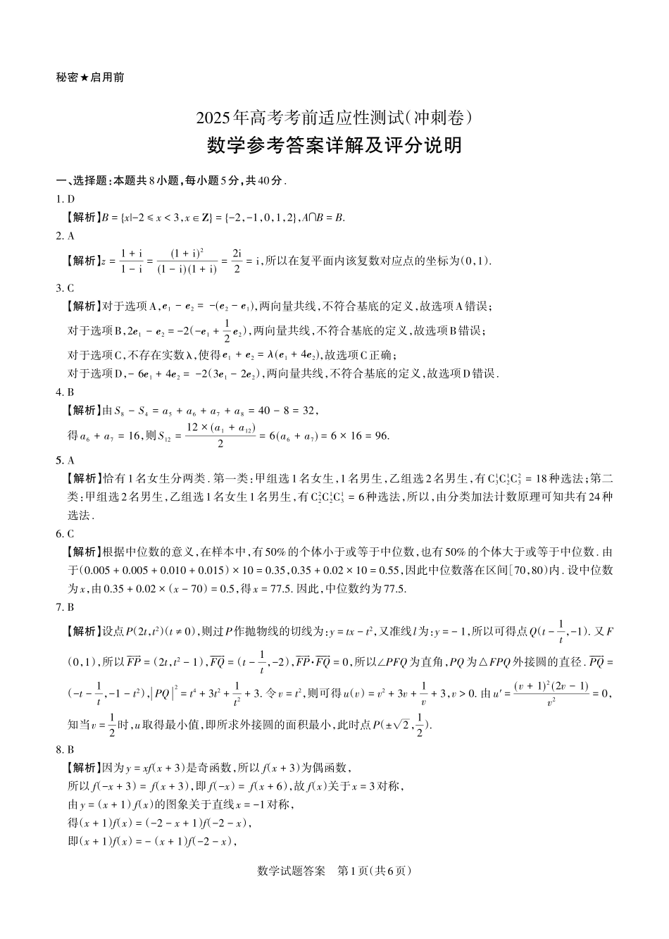 山西省思而行2025年高考考前适应性测试（冲刺卷）数学答案.pdf_第1页