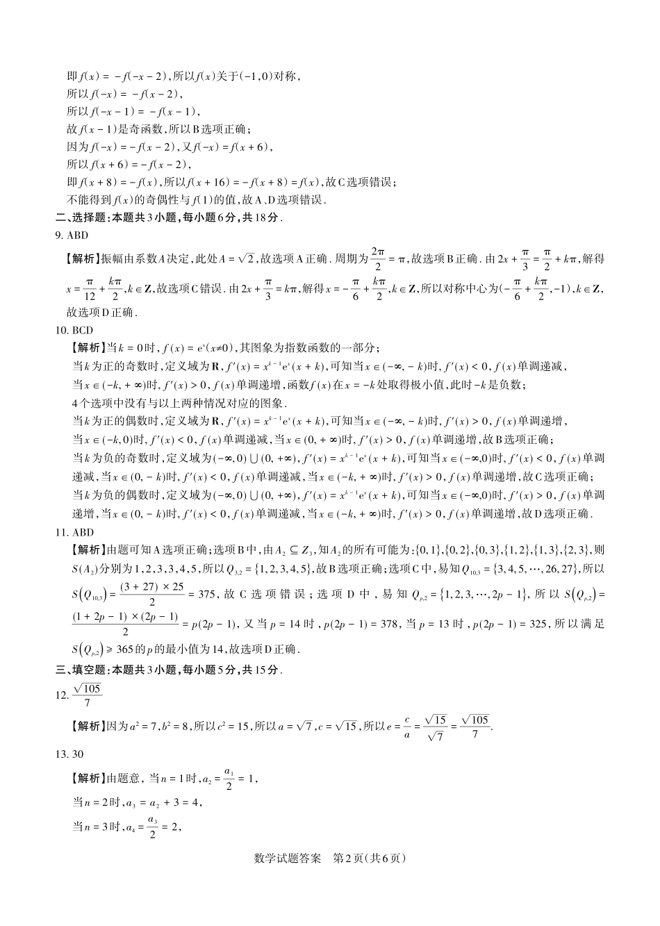 山西省思而行2025年高考考前适应性测试（冲刺卷）数学答案.pdf_第2页