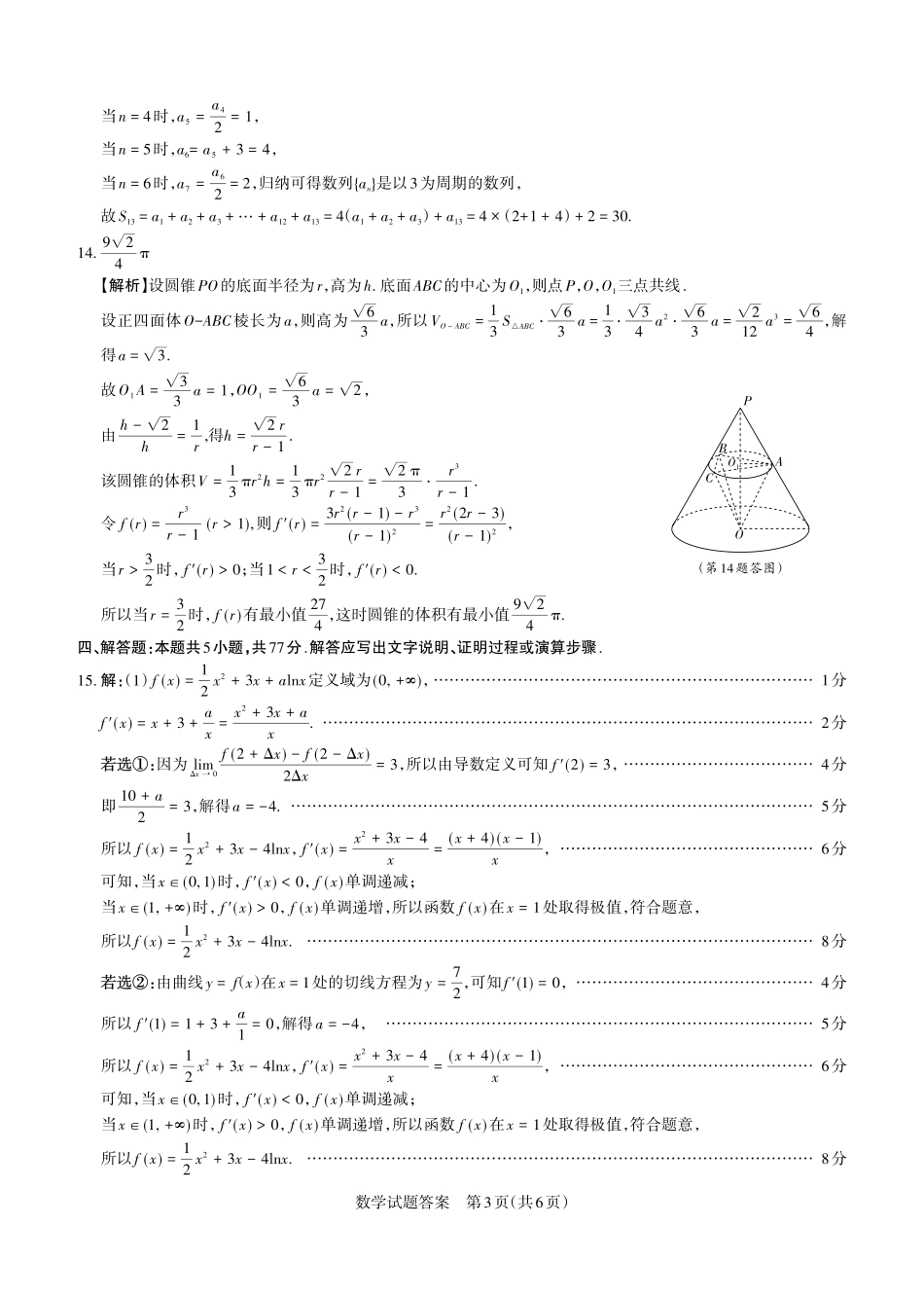 山西省思而行2025年高考考前适应性测试（冲刺卷）数学答案.pdf_第3页